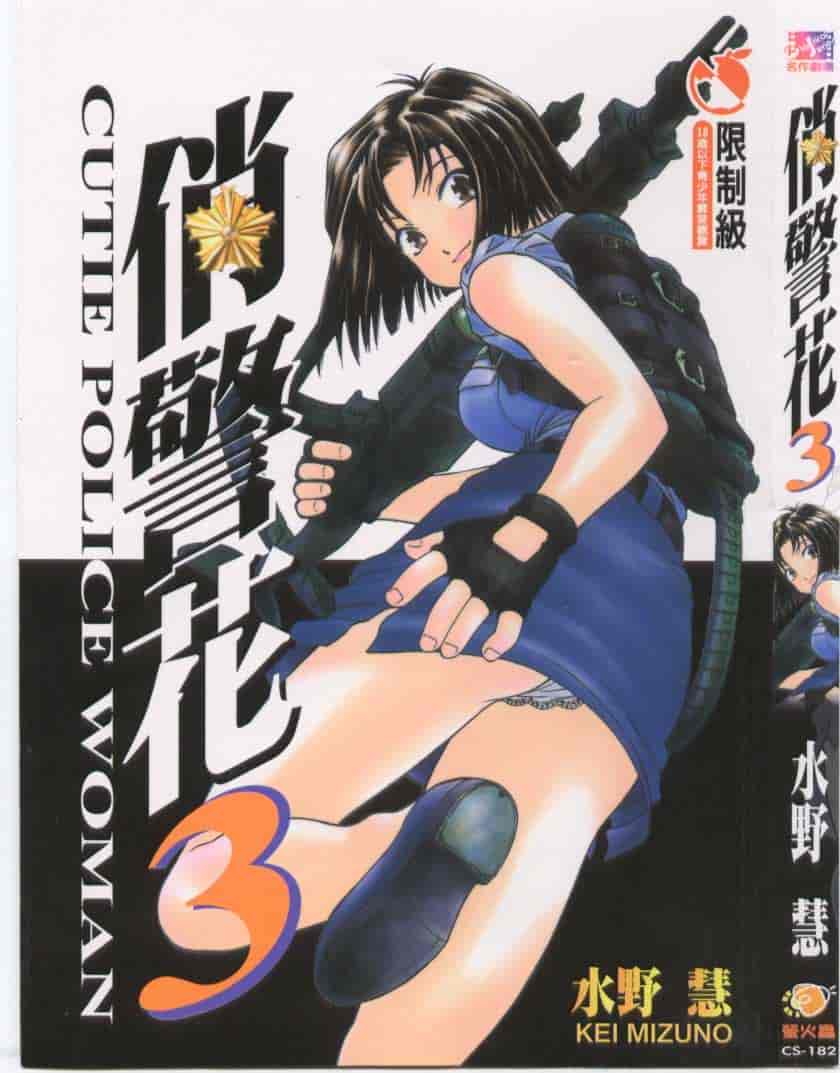 汉化版-[水野慧] 俏警花 3 [中国翻訳] (逮捕しちゃうぞ)_第1集