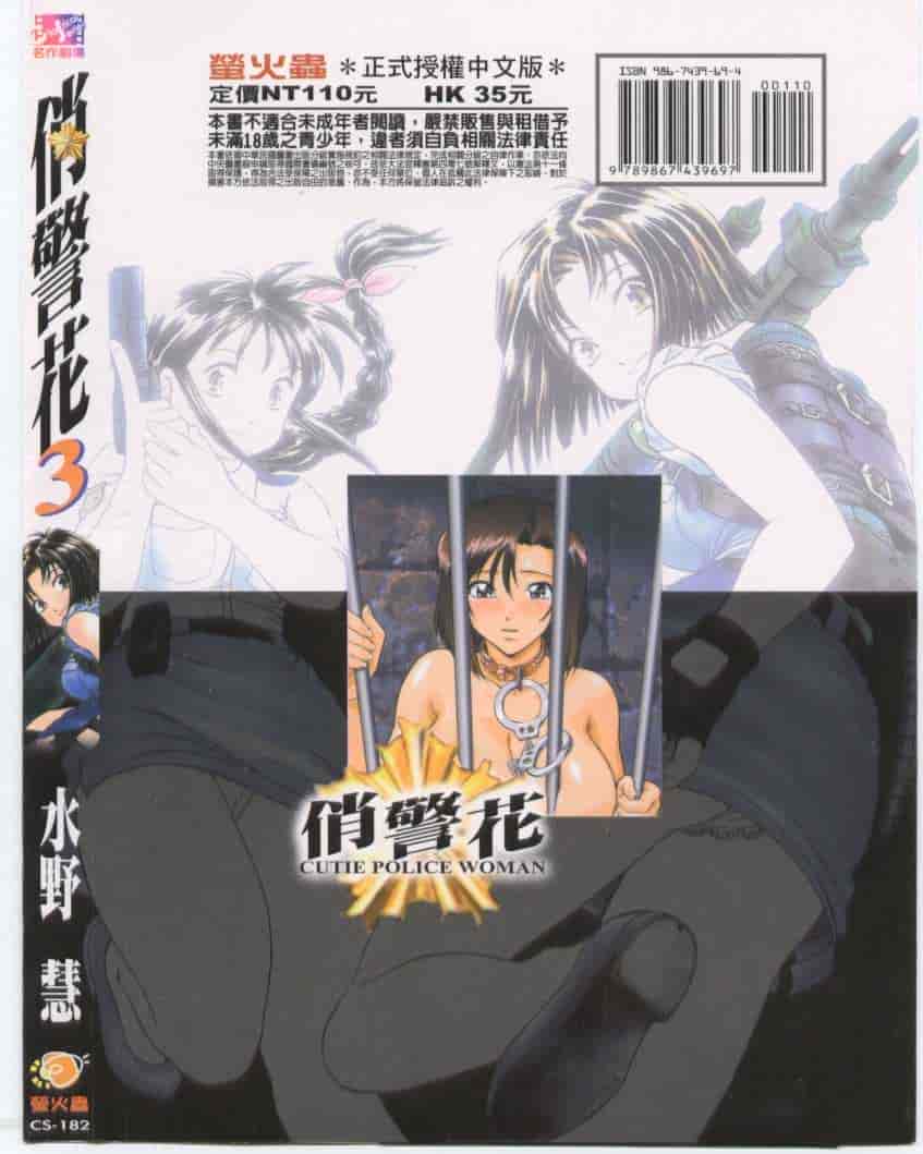 汉化版-[水野慧] 俏警花 3 [中国翻訳] (逮捕しちゃうぞ)_第7集