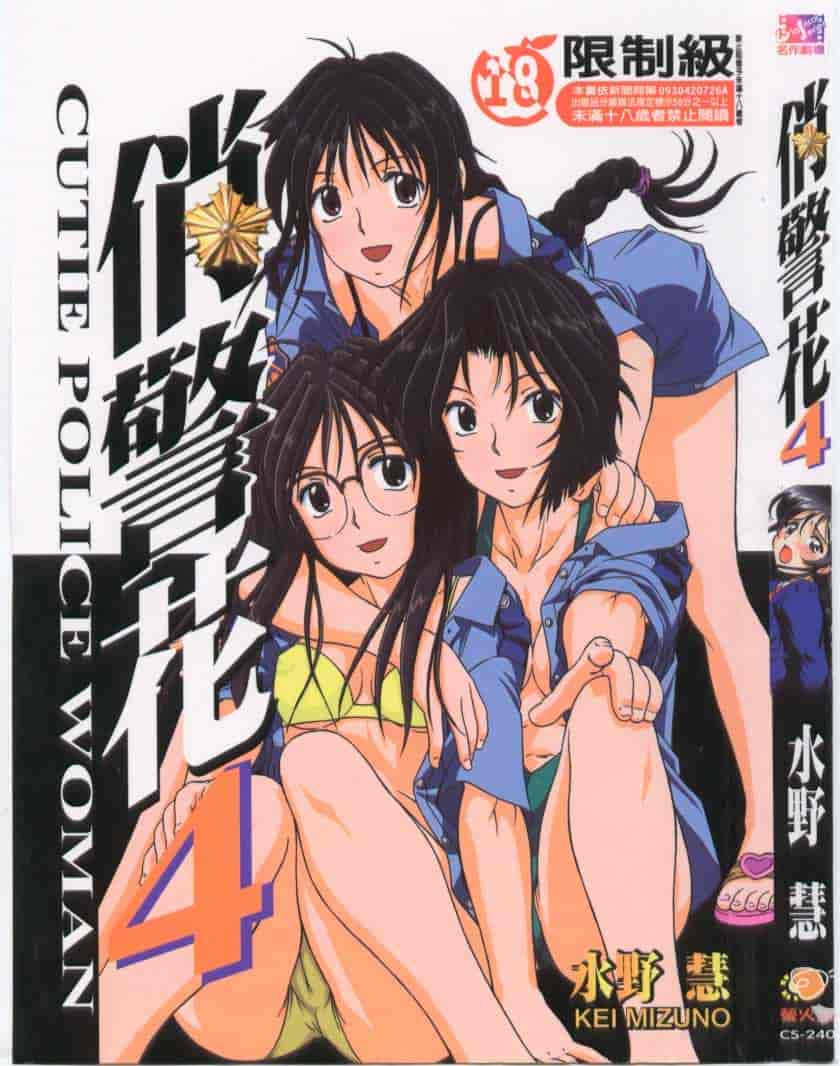 汉化版-[水野慧] 俏警花 4 [中国翻訳] (逮捕しちゃうぞ)_第1集