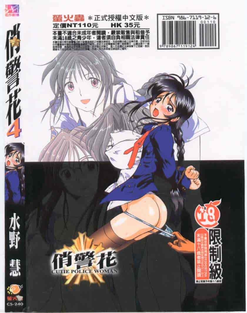 汉化版-[水野慧] 俏警花 4 [中国翻訳] (逮捕しちゃうぞ)_第7集