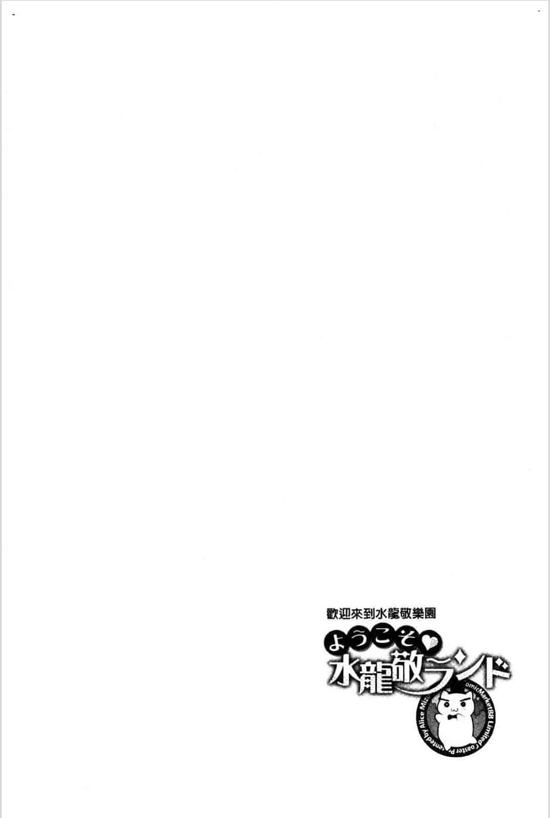 汉化版-[水龍敬] ようこそ水龍敬ランド 歡迎光臨 水龍敬濕樂園 V2 [無水印]_第7集