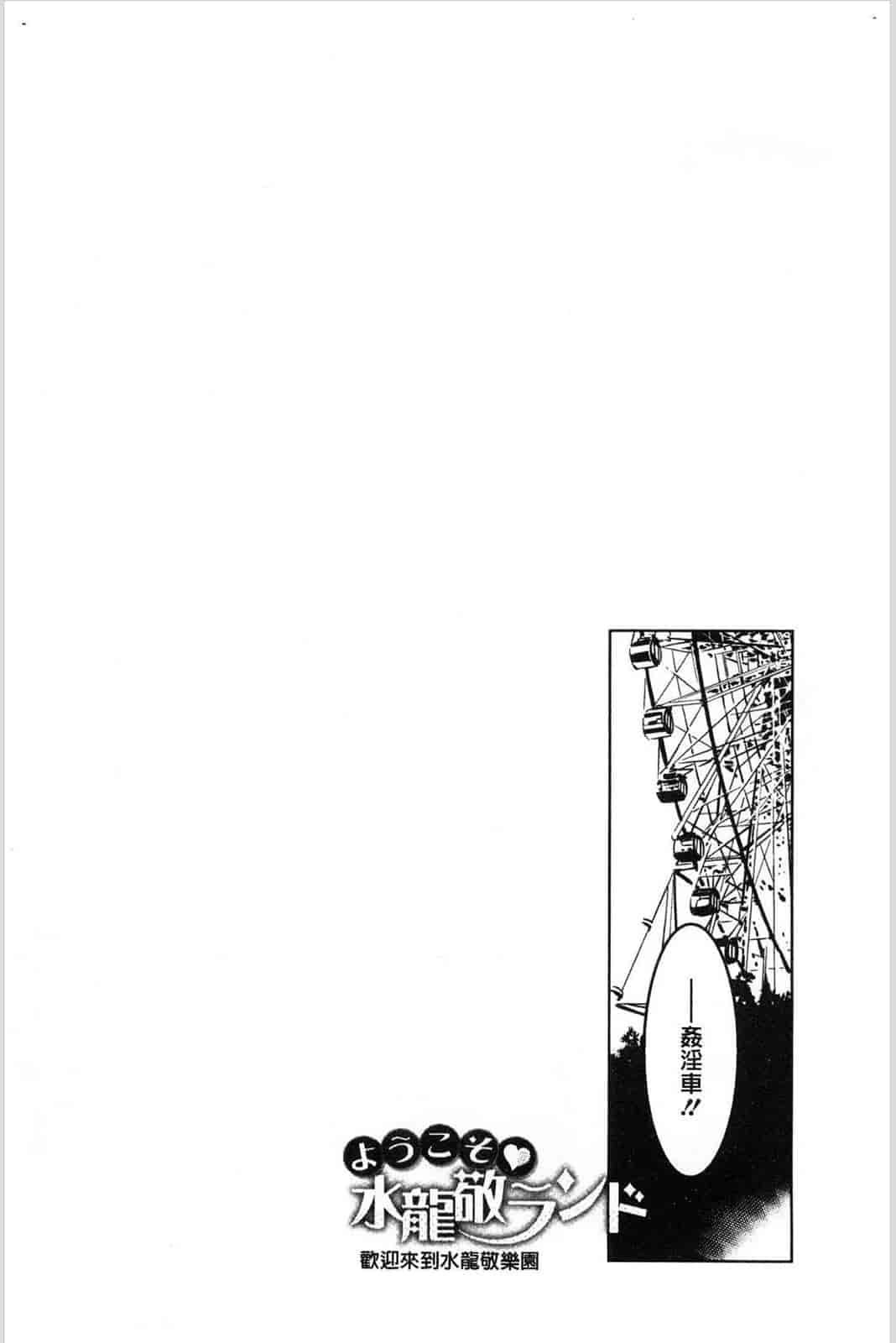 汉化版-[水龍敬] ようこそ水龍敬ランド 歡迎光臨 水龍敬濕樂園 V2 [無水印]_第3集
