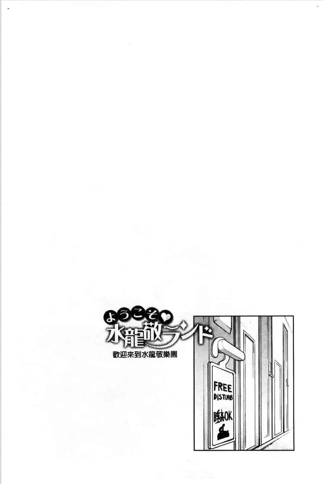 汉化版-[水龍敬] ようこそ水龍敬ランド 歡迎光臨 水龍敬濕樂園 V2 [無水印]_第3集