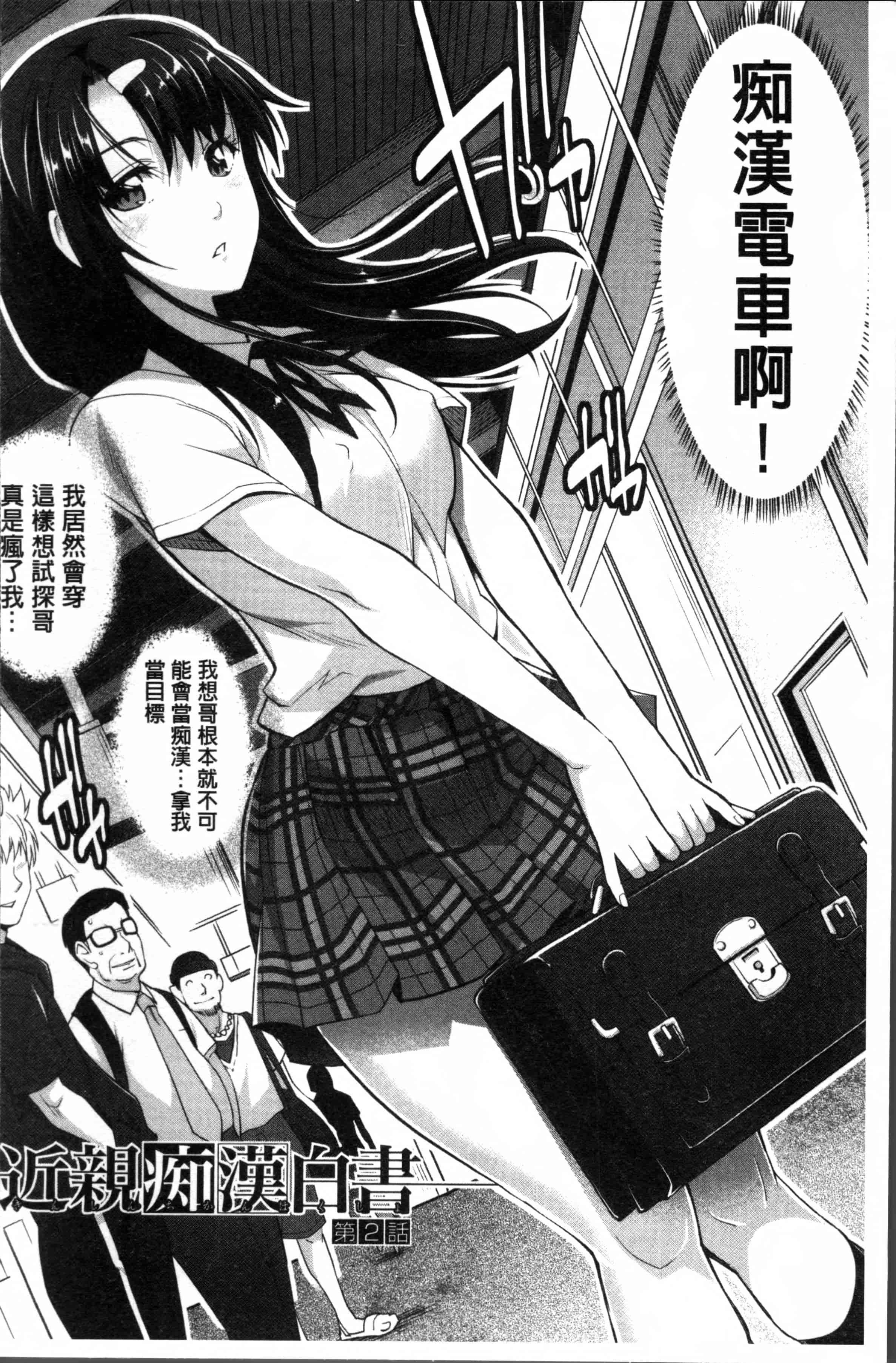 汉化版-[沢尻メロウ] 近親痴漢白書 [4K[S版]掃圖組]_第2集