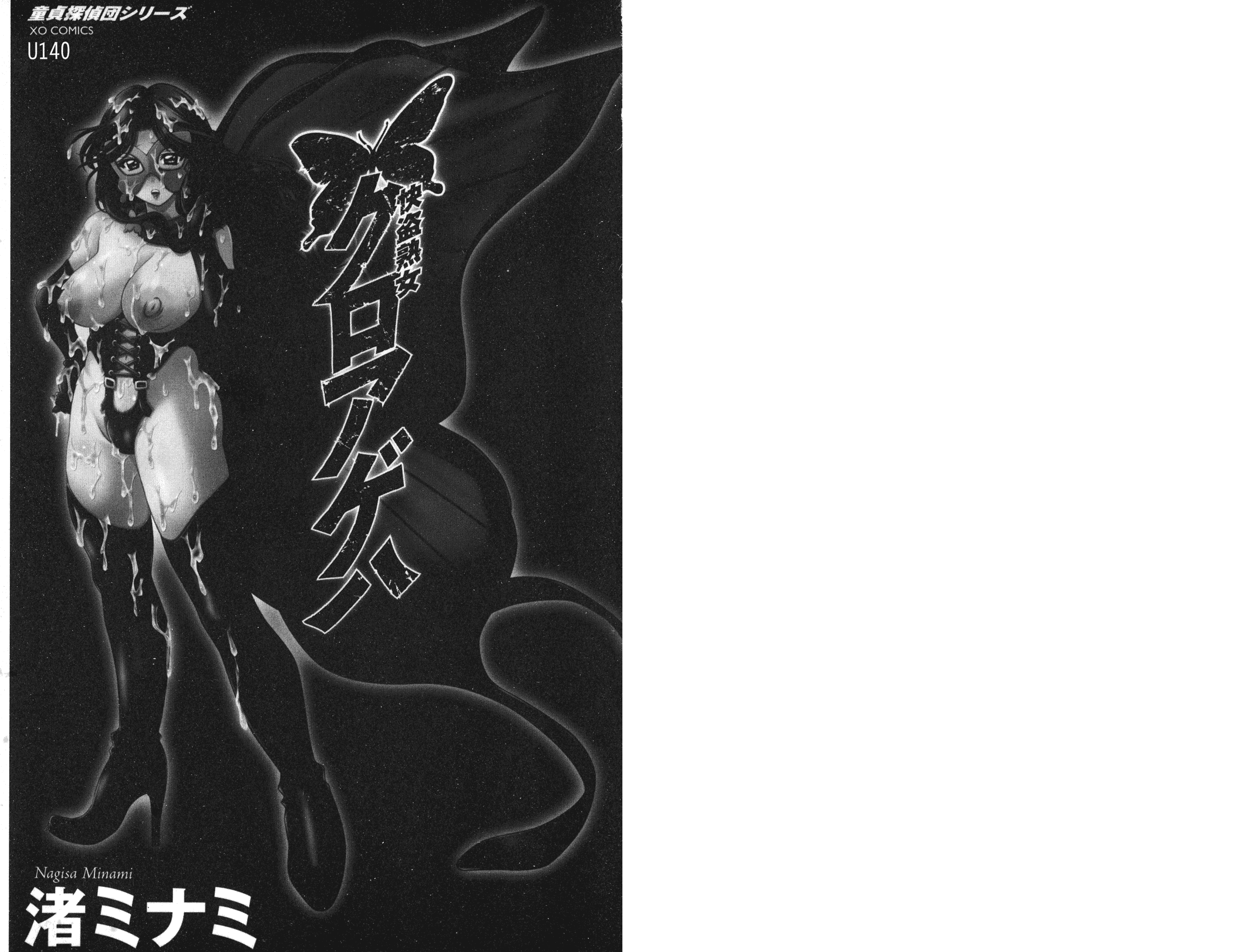 汉化版-[渚ミナミ] 童貞探偵団シリーズ 快盗熟女クロアゲハ_第1集