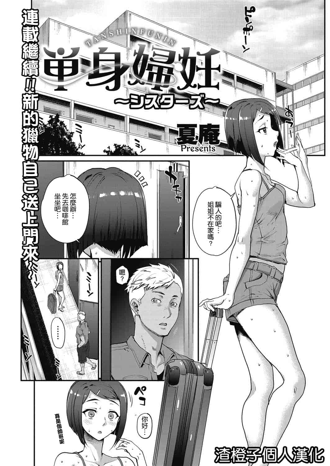 汉化版-[渣橙子個人漢化][夏庵]単身婦妊〜シスターズ〜 1-7話 [完結]_第2集