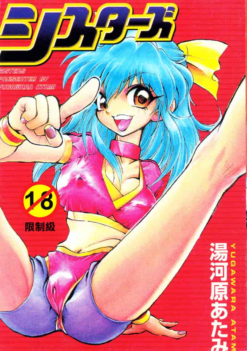 汉化版-[湯河原あたみ] シスターズ_第1集