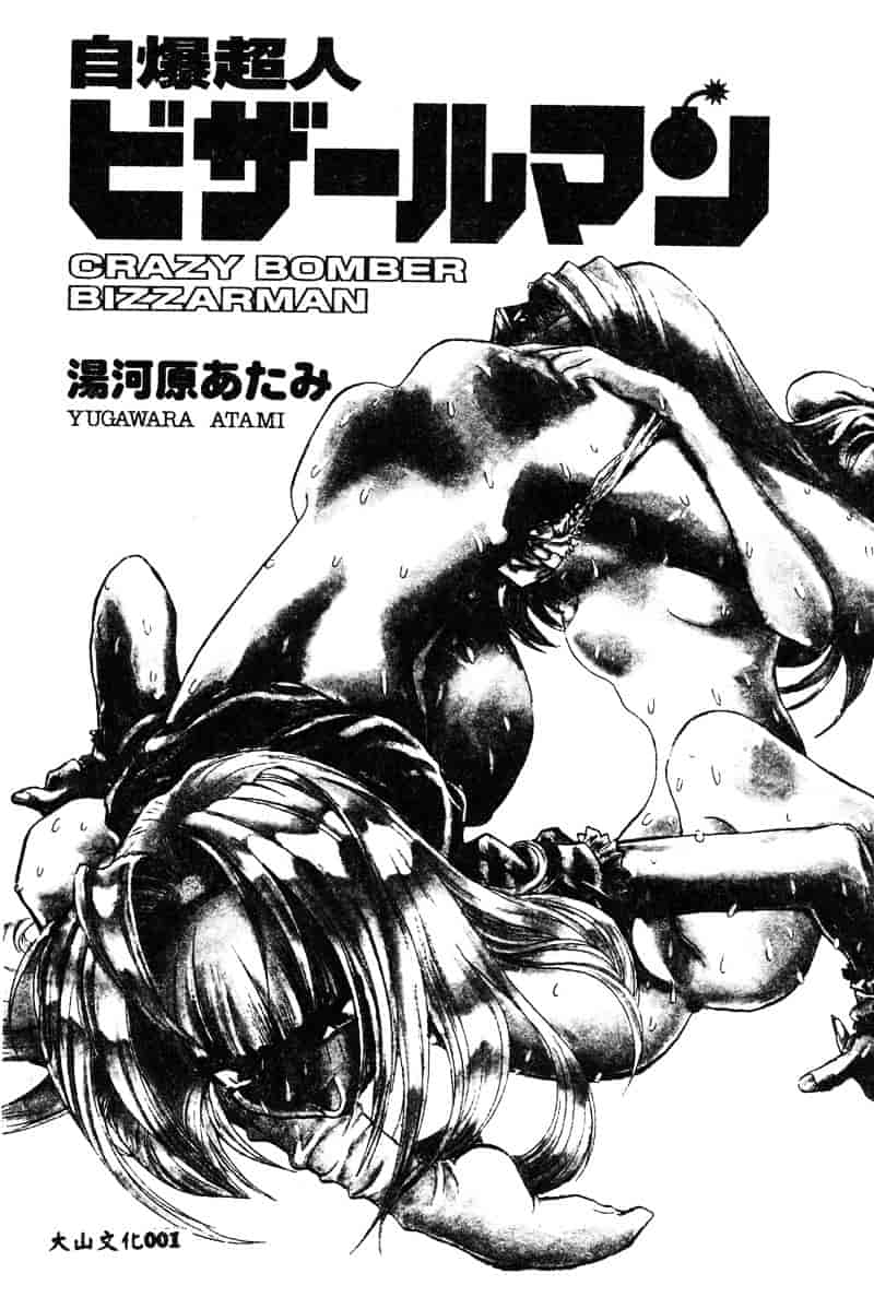 汉化版-[湯河原あたみ] 自爆超人ビザールマン_第1集