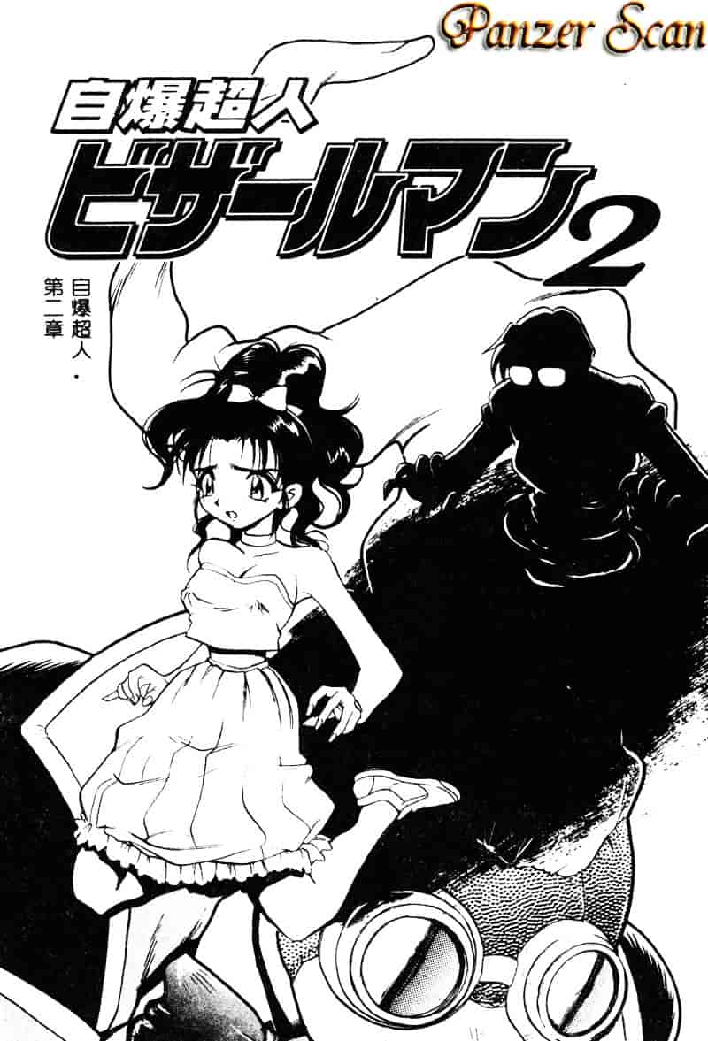 汉化版-[湯河原あたみ] 自爆超人ビザールマン_第1集