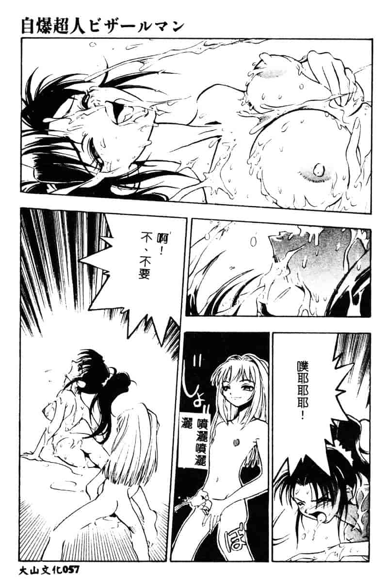 汉化版-[湯河原あたみ] 自爆超人ビザールマン_第3集