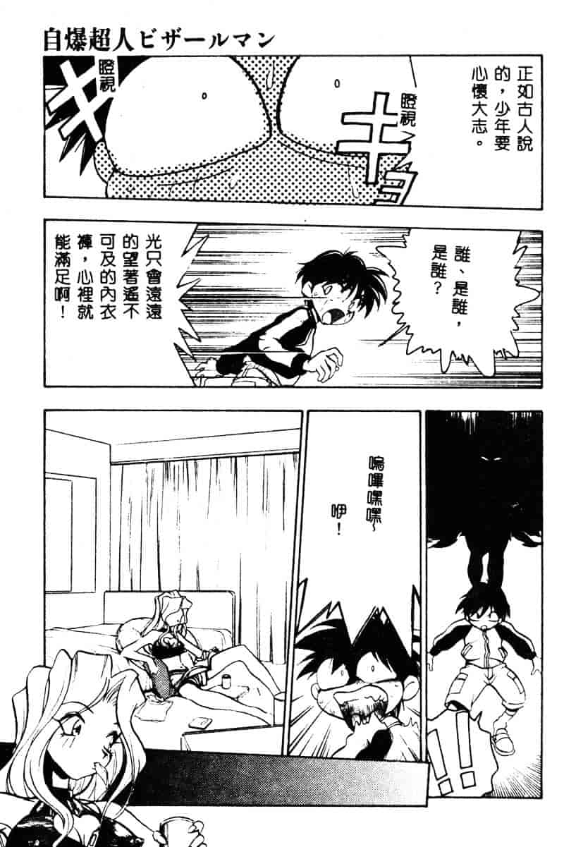 汉化版-[湯河原あたみ] 自爆超人ビザールマン_第1集