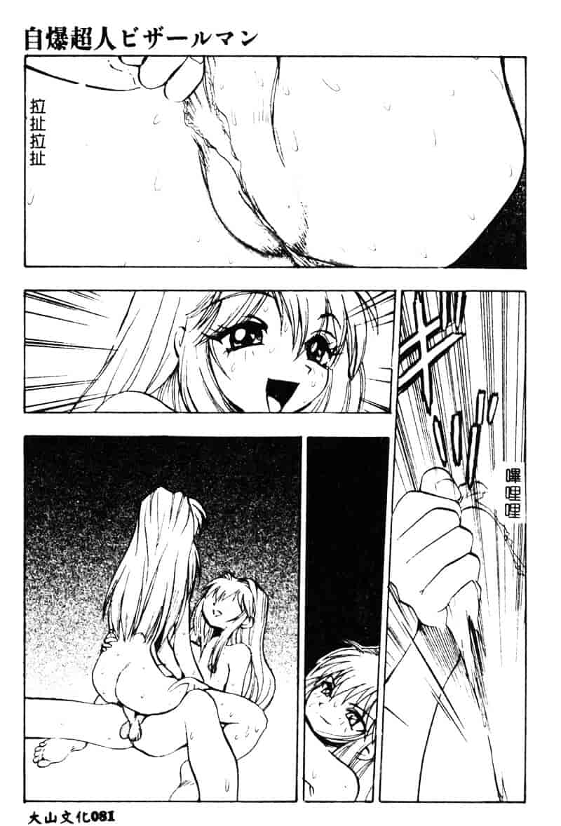 汉化版-[湯河原あたみ] 自爆超人ビザールマン_第4集