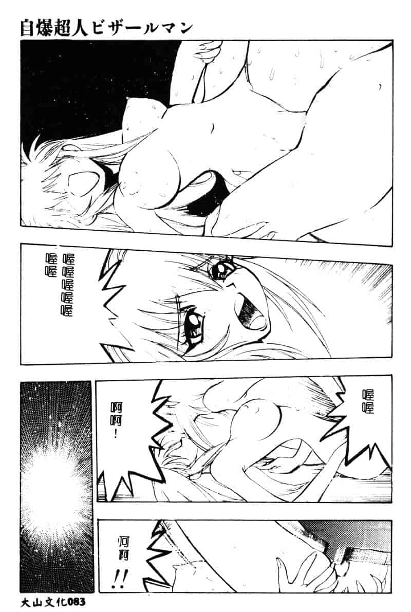 汉化版-[湯河原あたみ] 自爆超人ビザールマン_第4集