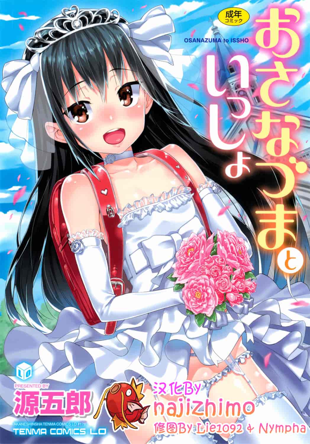 汉化版-[源五郎] おさなづまといっしょ [中国翻訳]_第1集