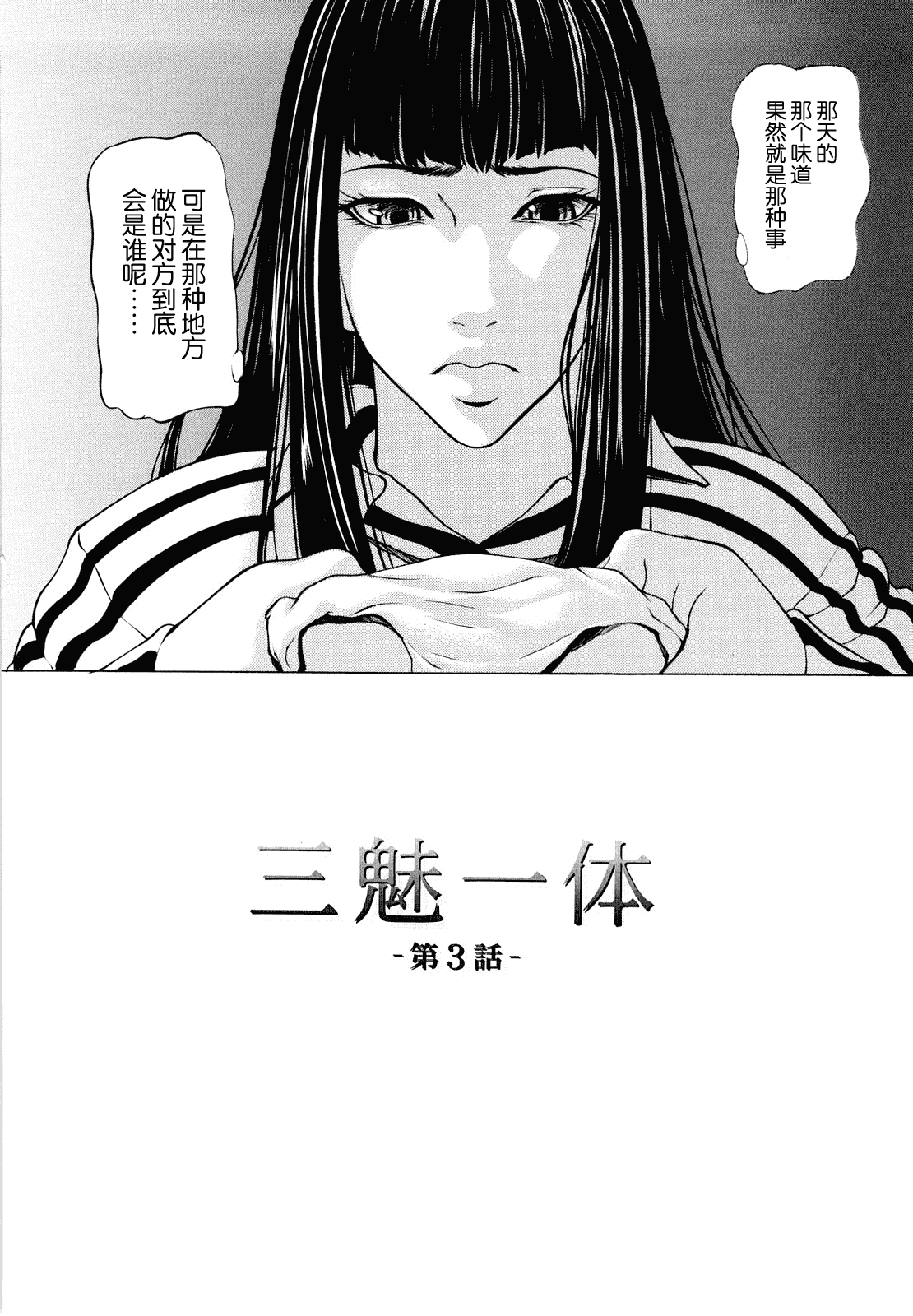 汉化版-[無修正][不觉晓个人汉化][四島由紀夫]三魅一体_第3集