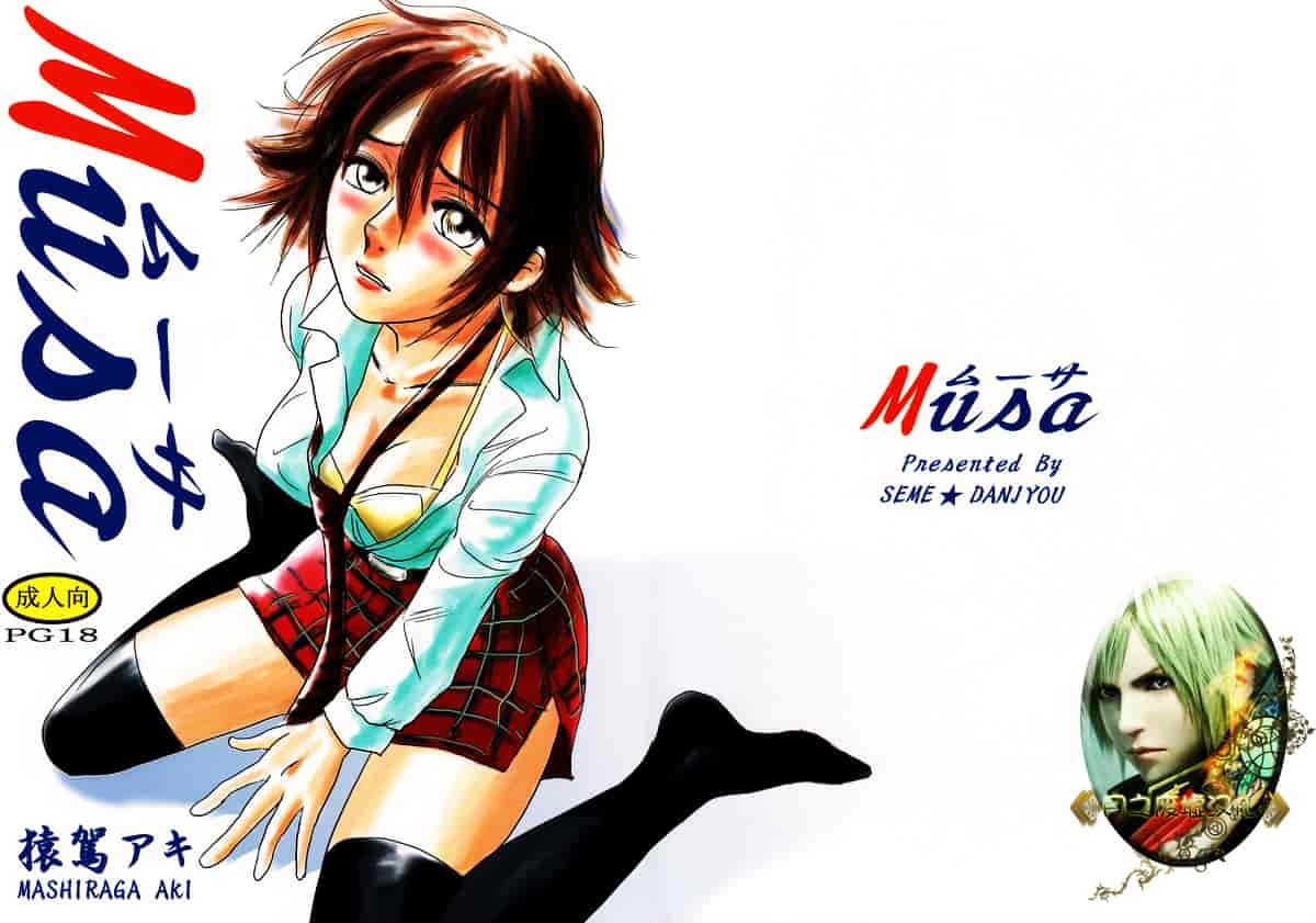 汉化版-[猿駕アキ] MUSA 第1卷_第1集