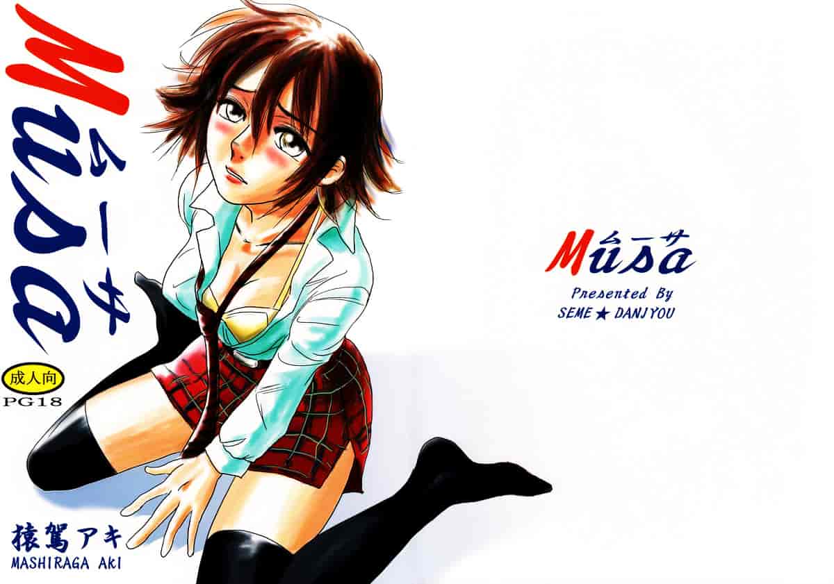 汉化版-[猿駕アキ] MUSA 第1卷_第1集