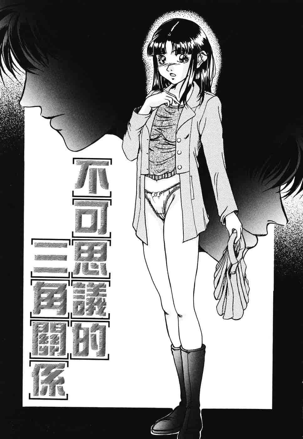 汉化版-[獅月しんら] 危険な遊び_第1集