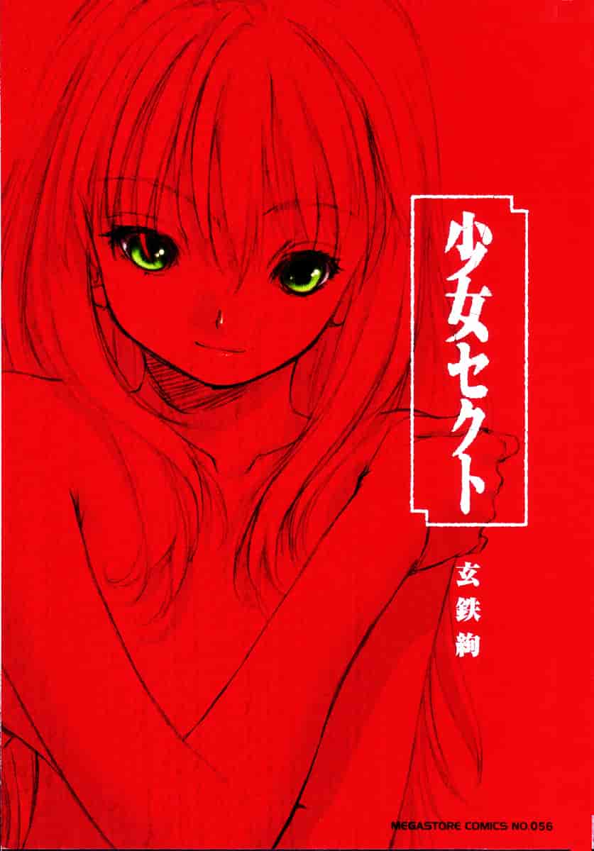 汉化版-[玄鉄絢] 少女セクト(少女派别)1_第1集