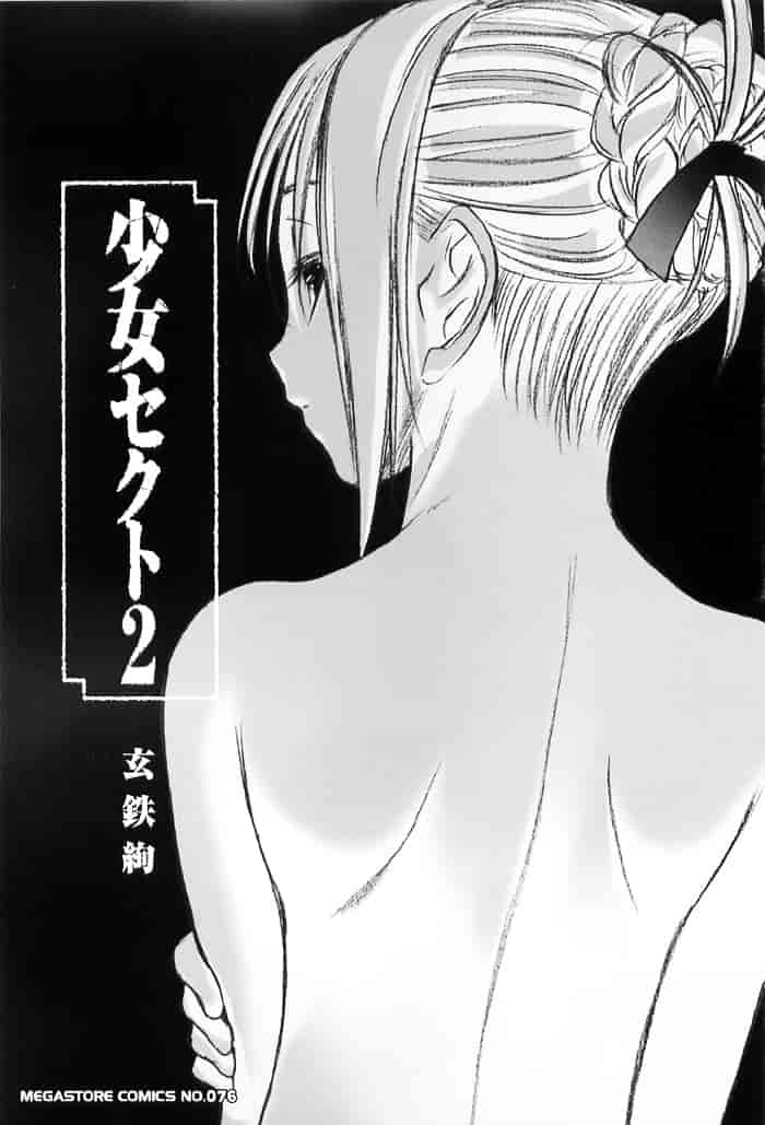 汉化版-[玄鉄絢] 少女セクト(少女派别)2_第1集