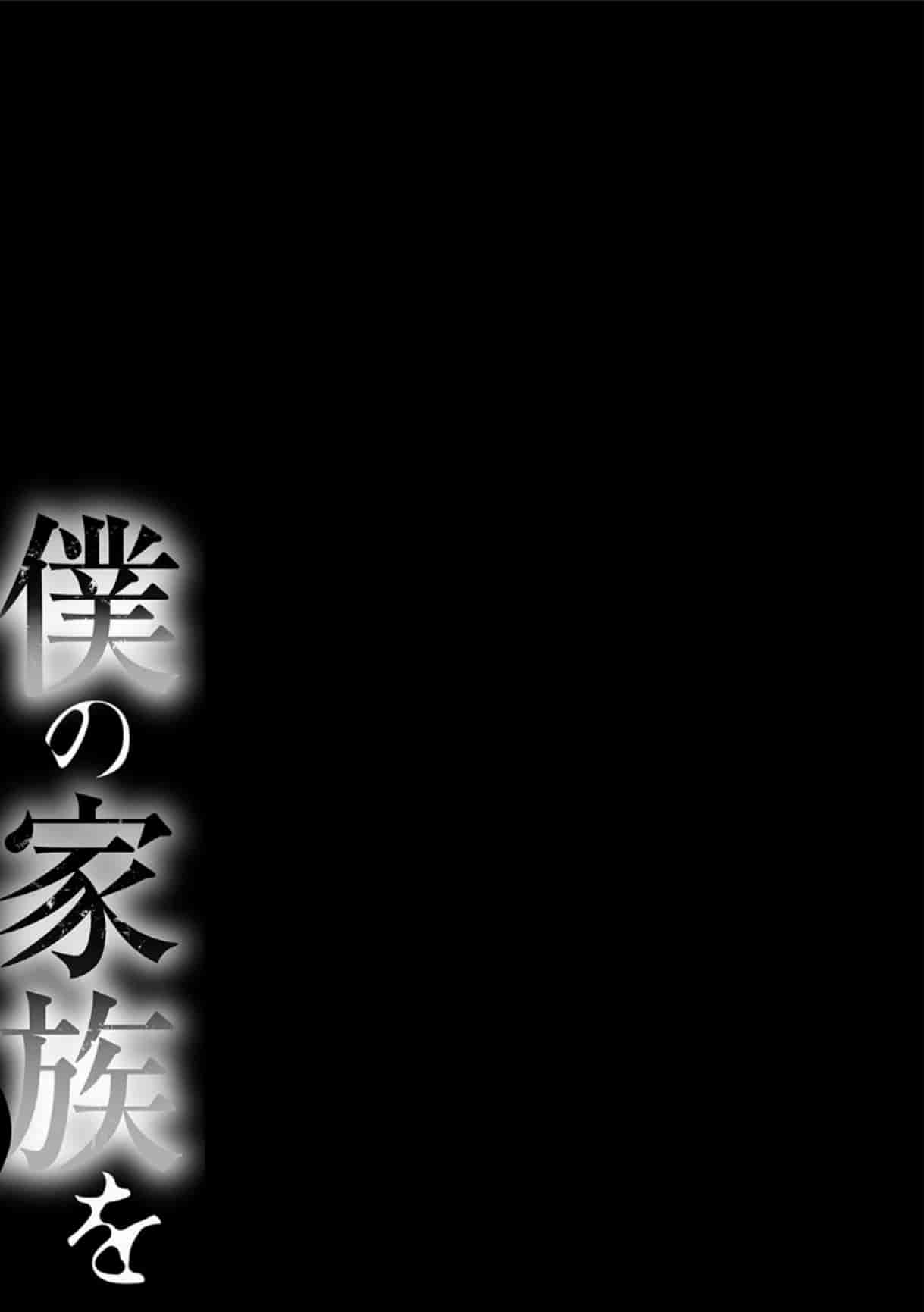 汉化版-[田中あじ] 僕の家族を晒します_第5集