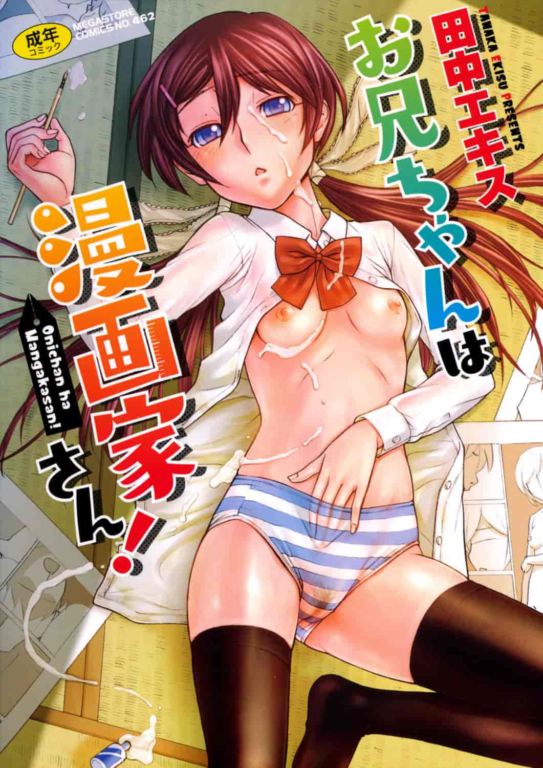 汉化版-[田中エキス] お兄ちゃんは漫画家さん！ [4K[S版]掃圖組]_第1集