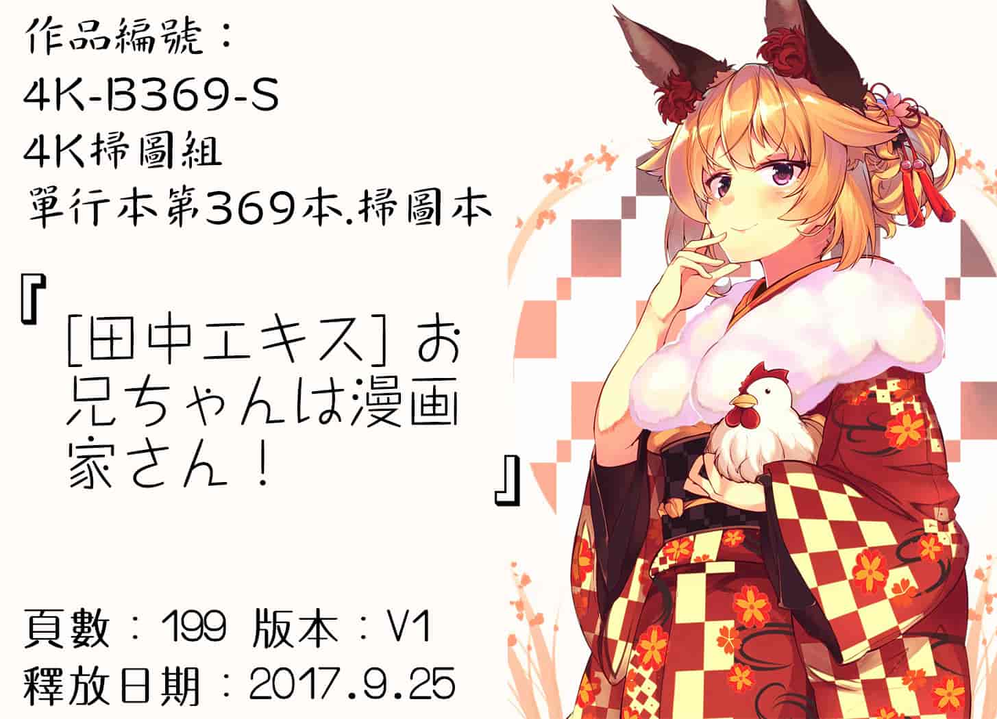汉化版-[田中エキス] お兄ちゃんは漫画家さん！ [4K[S版]掃圖組]_第9集