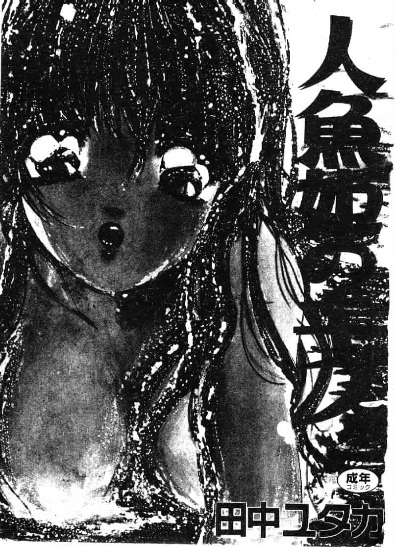 汉化版-[田中ユタカ] 人魚姫のキス_第1集