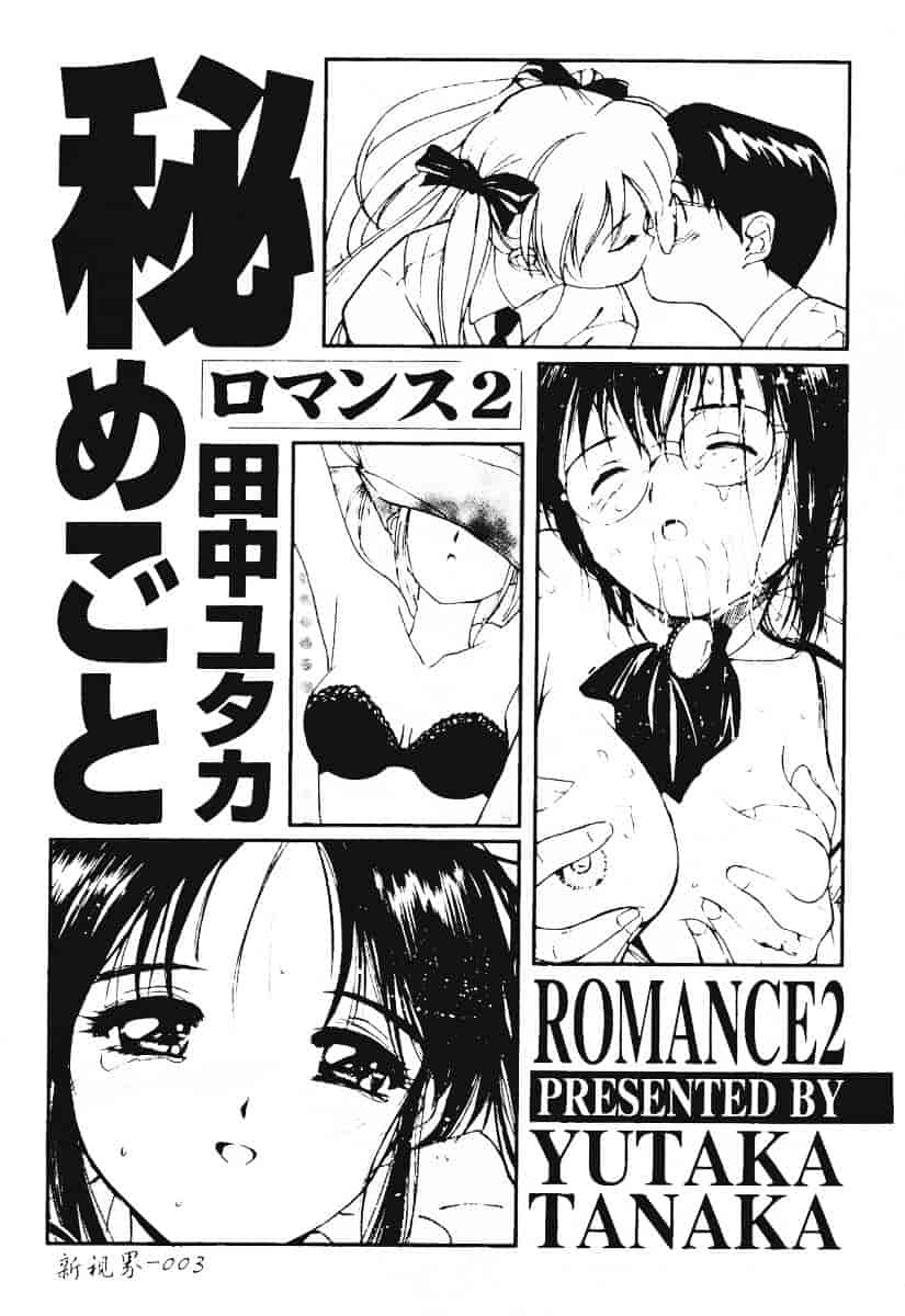 汉化版-[田中ユタカ] 秘めごと ロマンス2_第1集