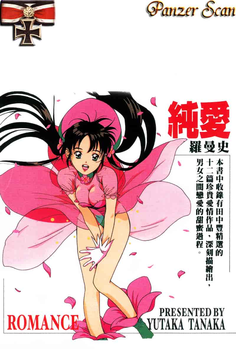 汉化版-[田中ユタカ] 純愛_第9集