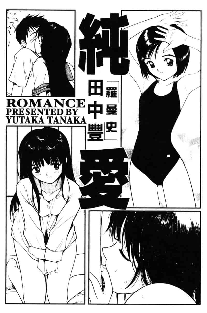 汉化版-[田中ユタカ] 純愛_第1集