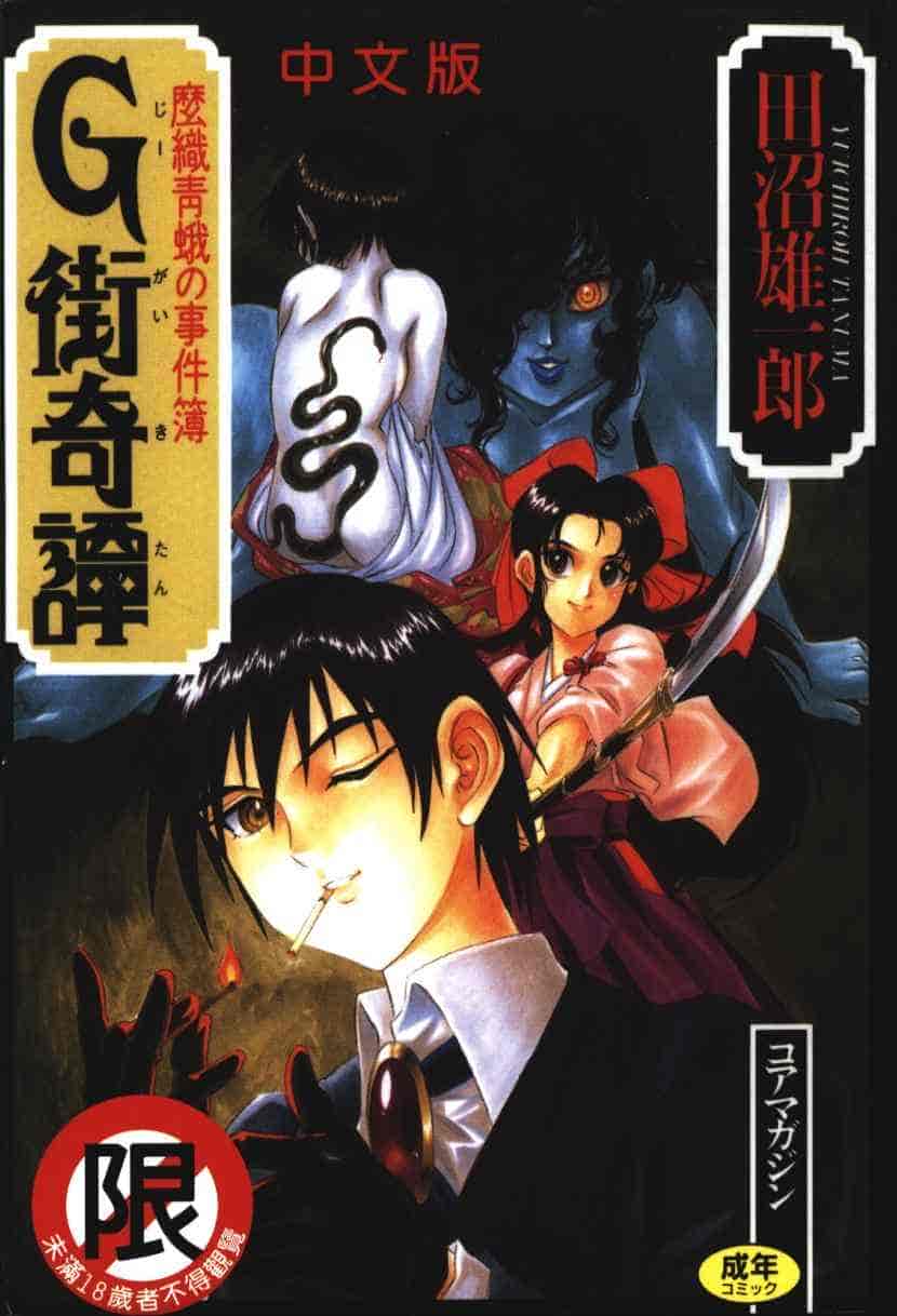 汉化版-[田沼雄一郎] G街奇譚 [中国翻訳]_第1集