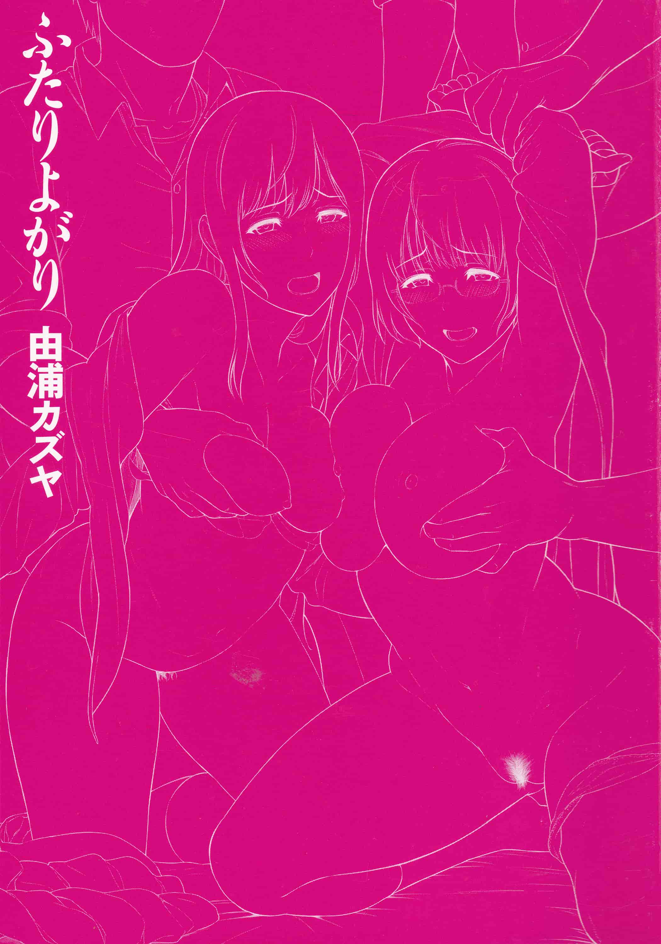 汉化版-[由浦カズヤ] ふたりよがり_第1集