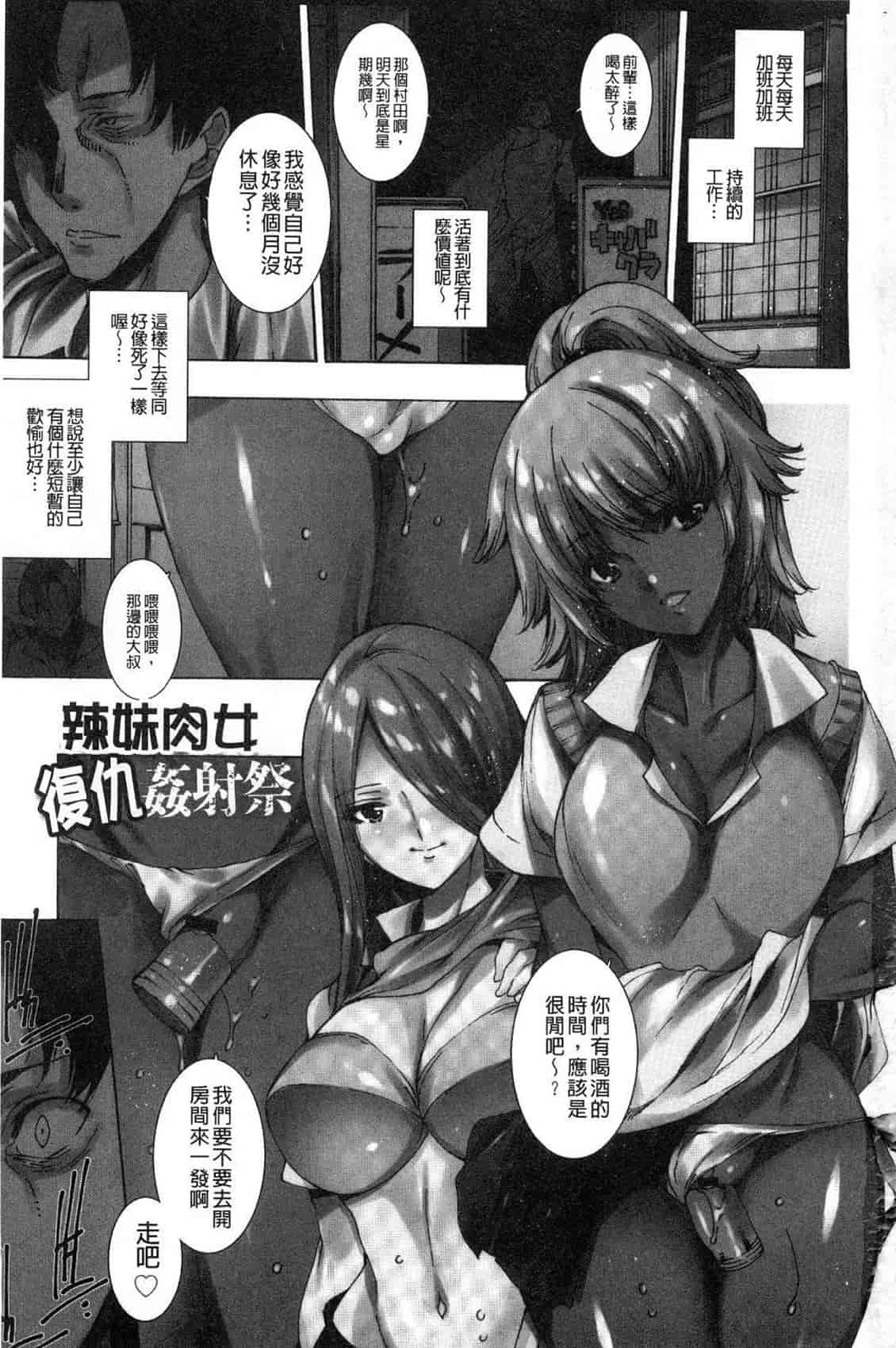 汉化版-[由雅なおは] ギャル肉復讐姦射祭 [4K[S版]掃圖組]_第1集