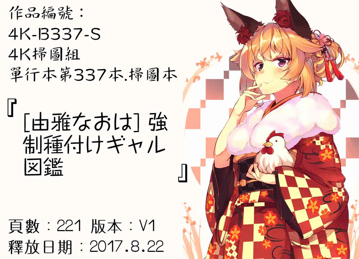 汉化版-[由雅なおは] 強制種付けギャル図鑑 [4K[S版]掃圖組]_第9集