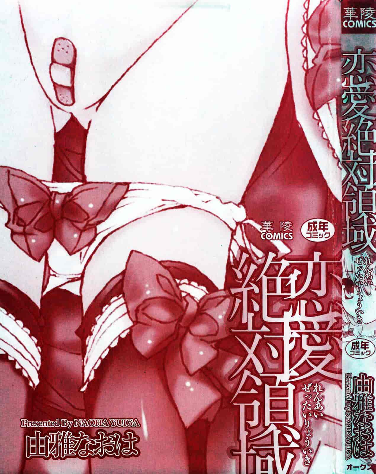 汉化版-[由雅なおは] 恋愛絶対領域_第1集
