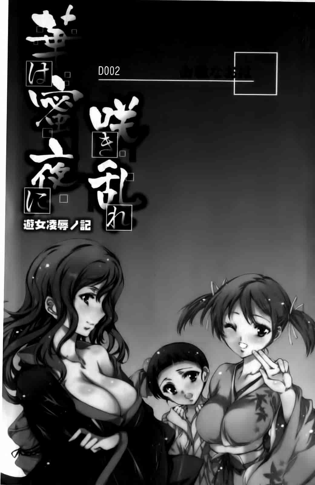 汉化版-[由雅なおは] 華は蜜夜に咲き乱れ -遊女凌辱の記-_第1集