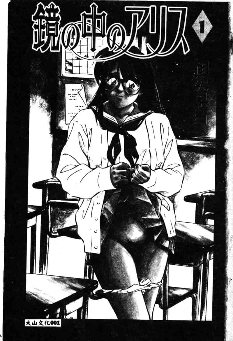 汉化版-[相沢早苗] 鏡の中のアリス Vol.1_第1集