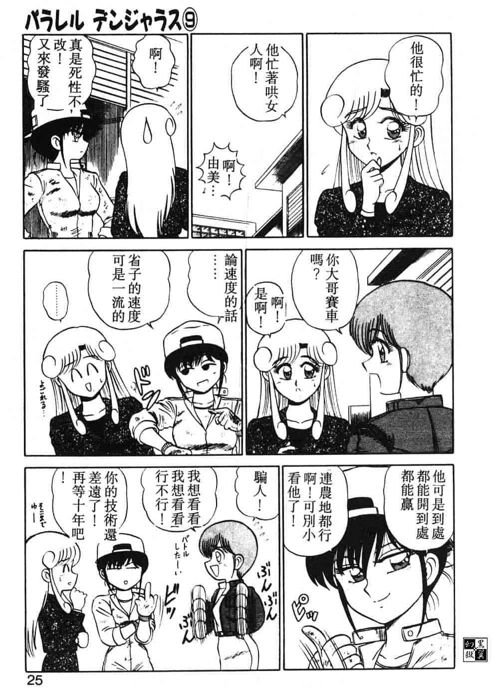 汉化版-[真空間] パうレルデンジャうス 爆走編_第1集
