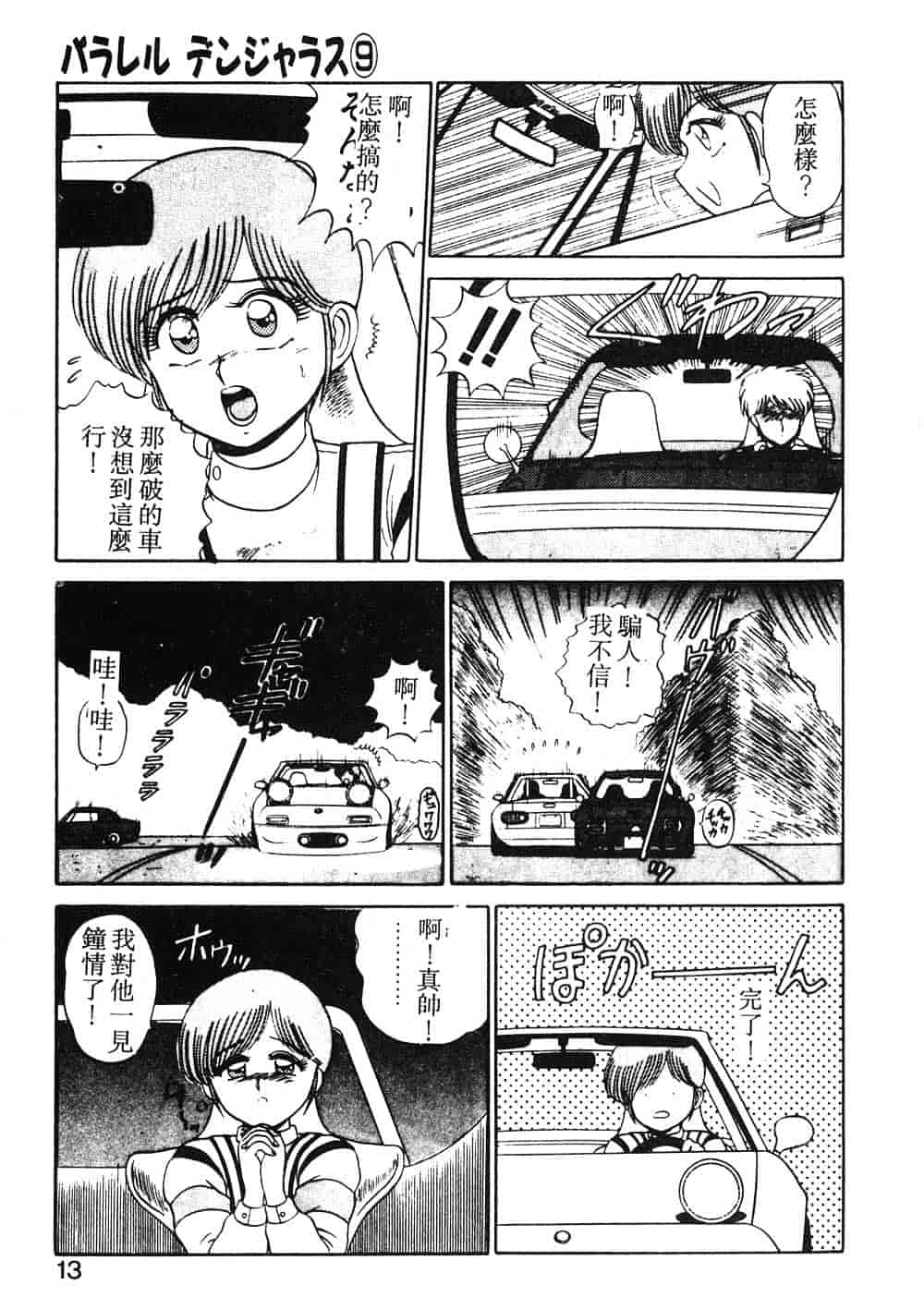 汉化版-[真空間] パうレルデンジャうス 爆走編_第1集