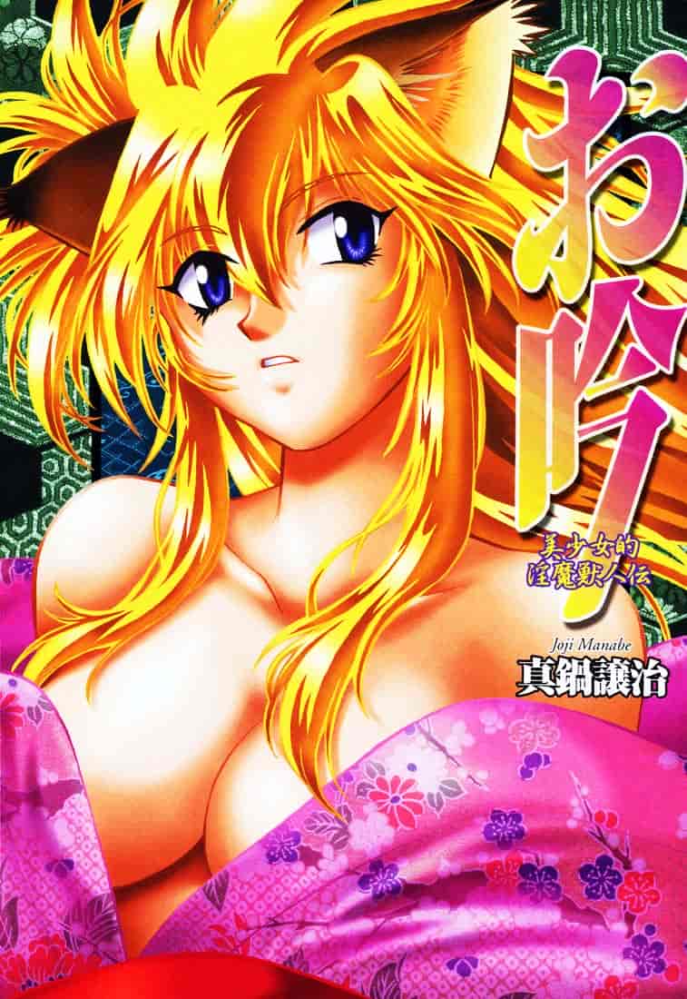 汉化版-[真鍋譲治] お吟～美少女的淫魔獣人伝～_第1集
