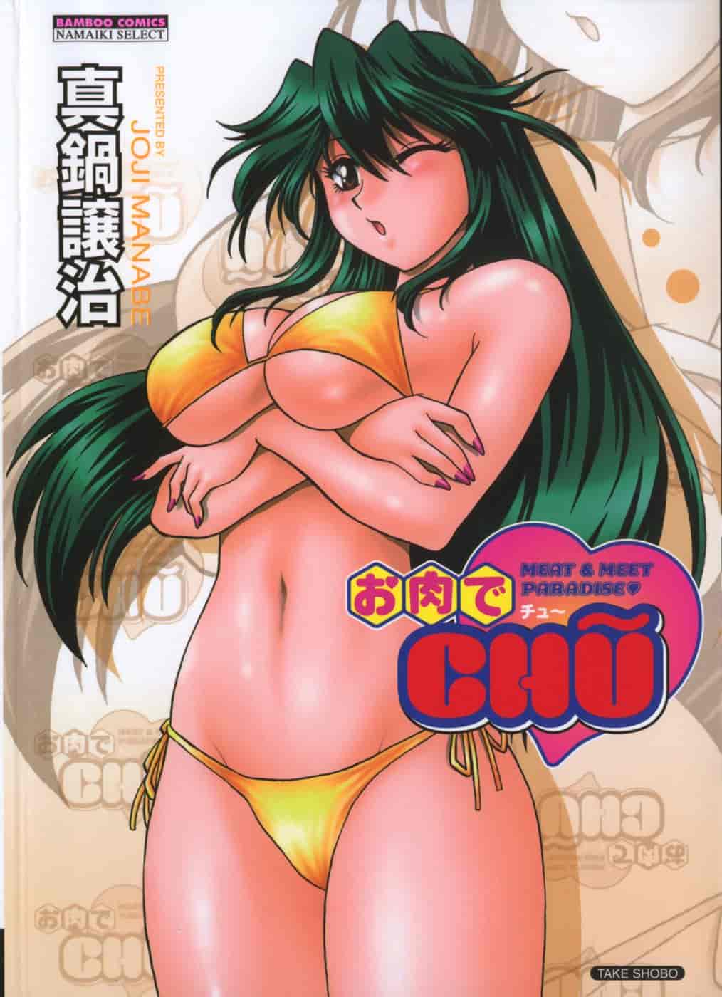 汉化版-[真鍋譲治] お肉でCHU(无水印版)_第1集