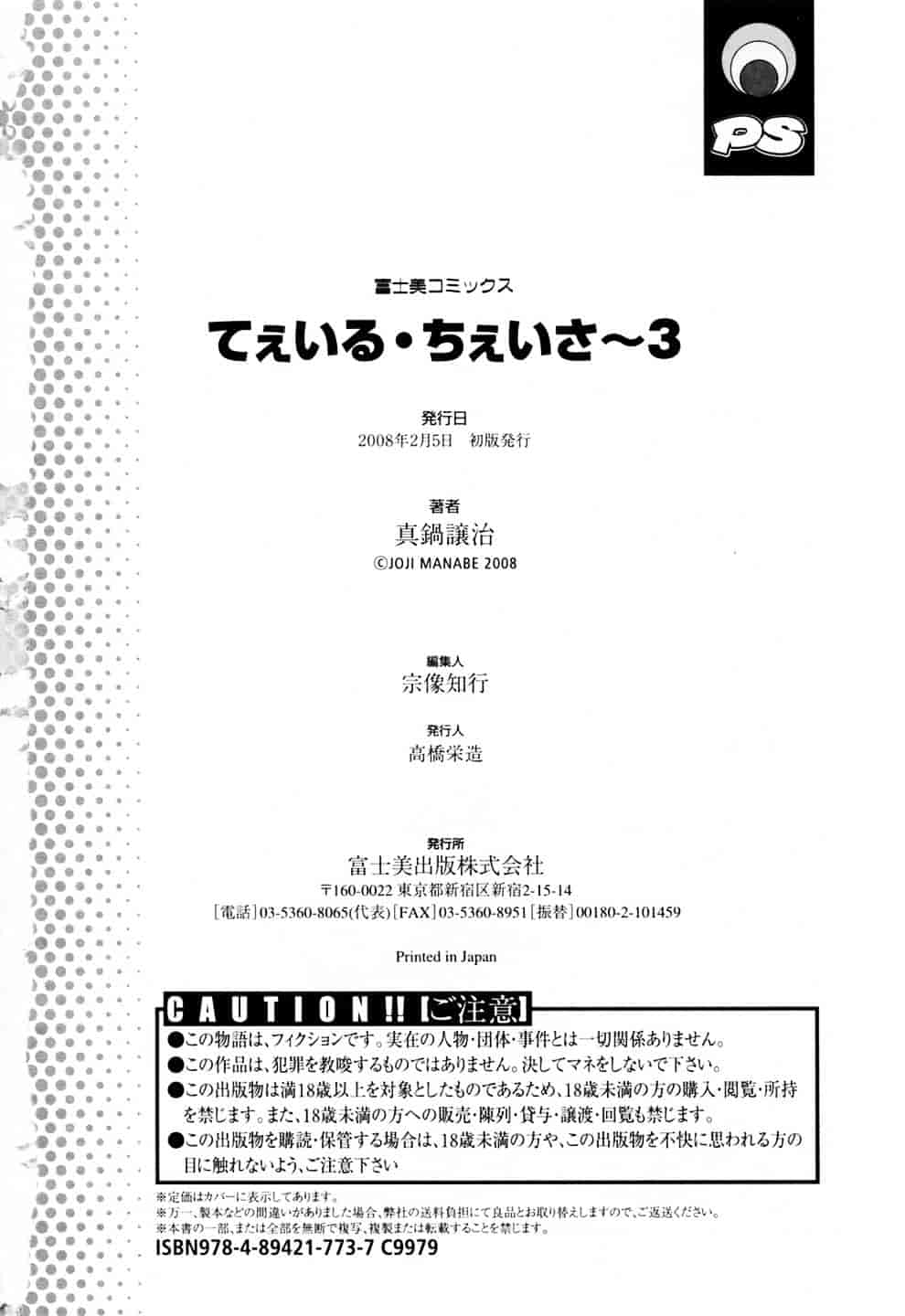 汉化版-[真鍋譲治] てぇいる★ちぇいさ 3_第8集