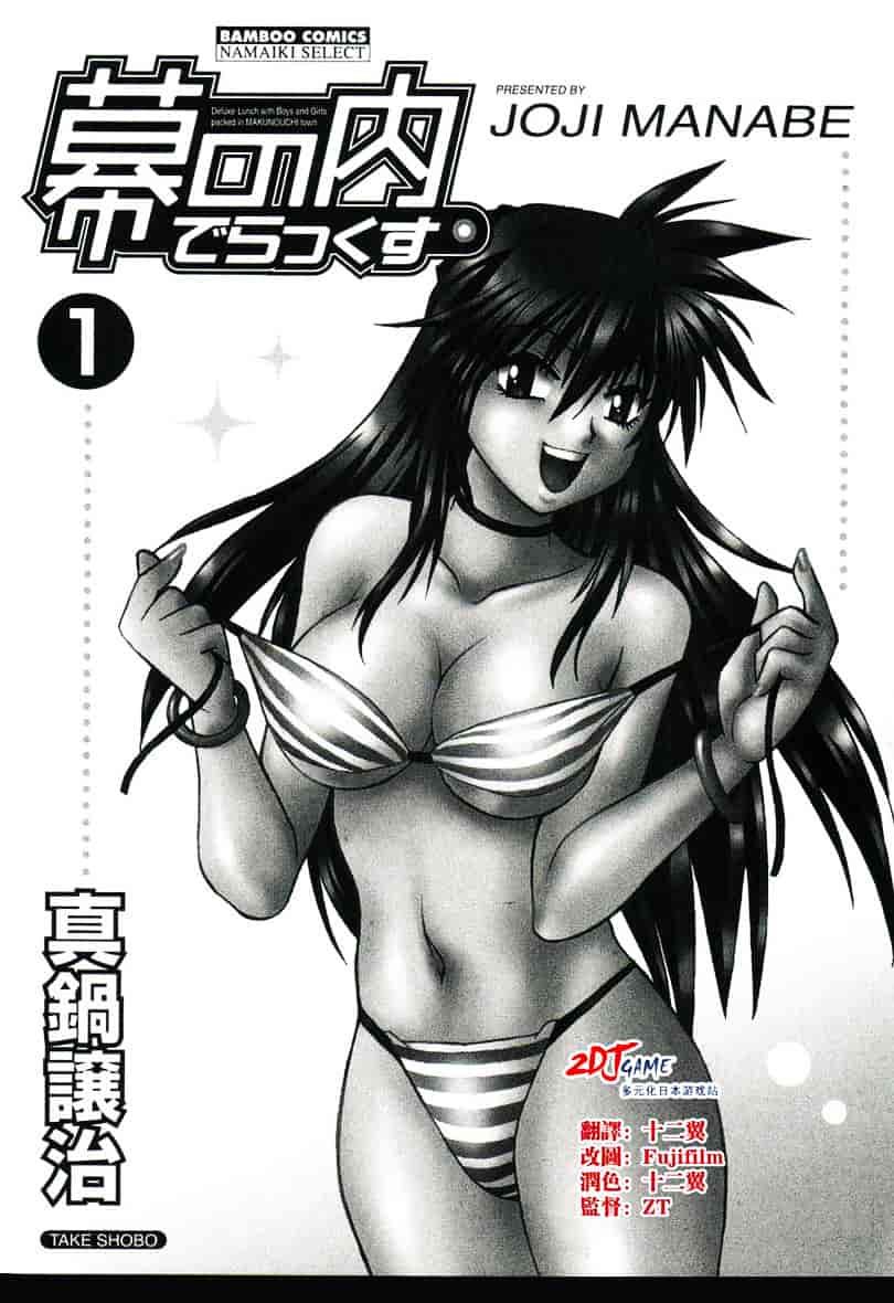 汉化版-[真鍋譲治] 幕の内でらっくす 1_第1集