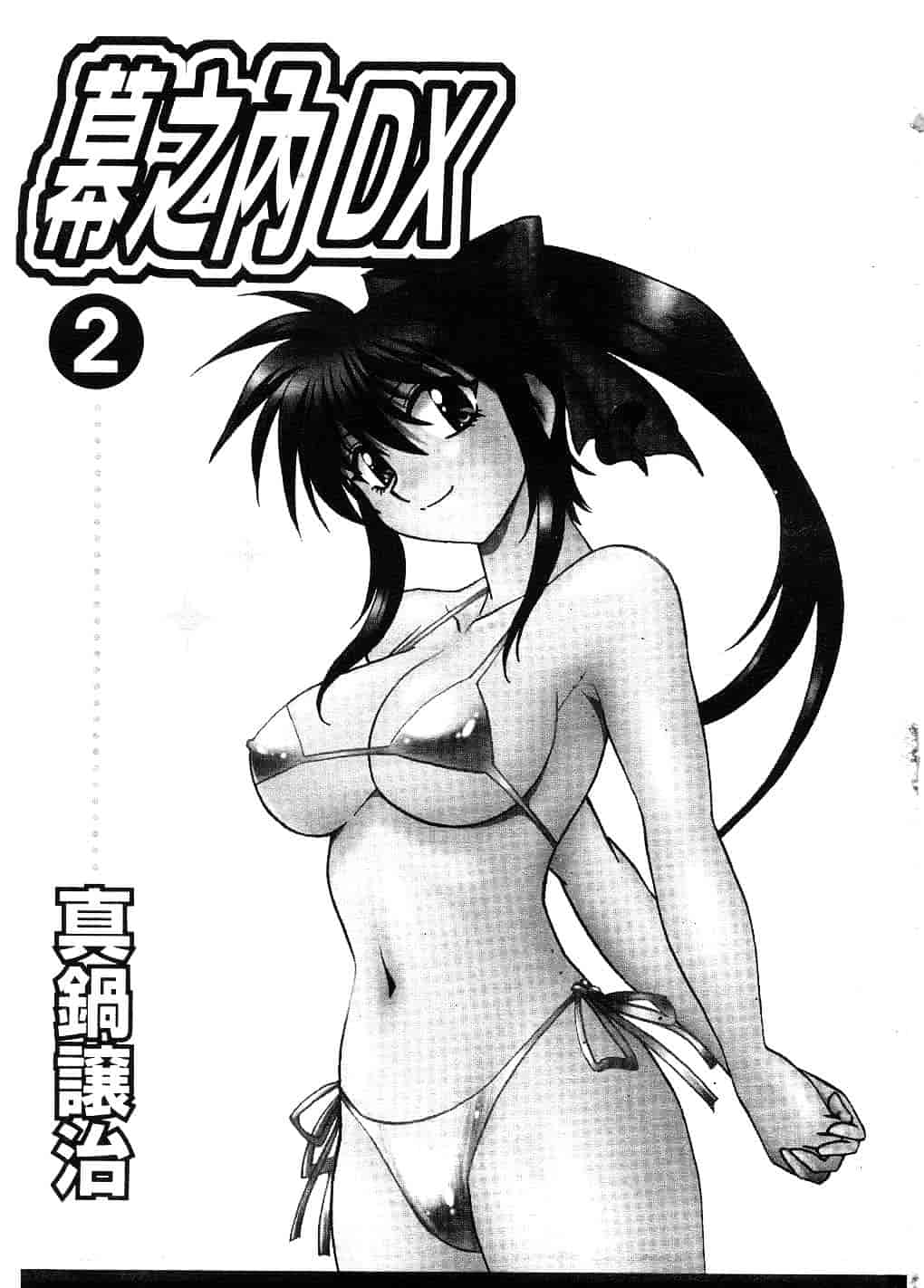 汉化版-[真鍋譲治] 幕の内でらっくす 2_第1集
