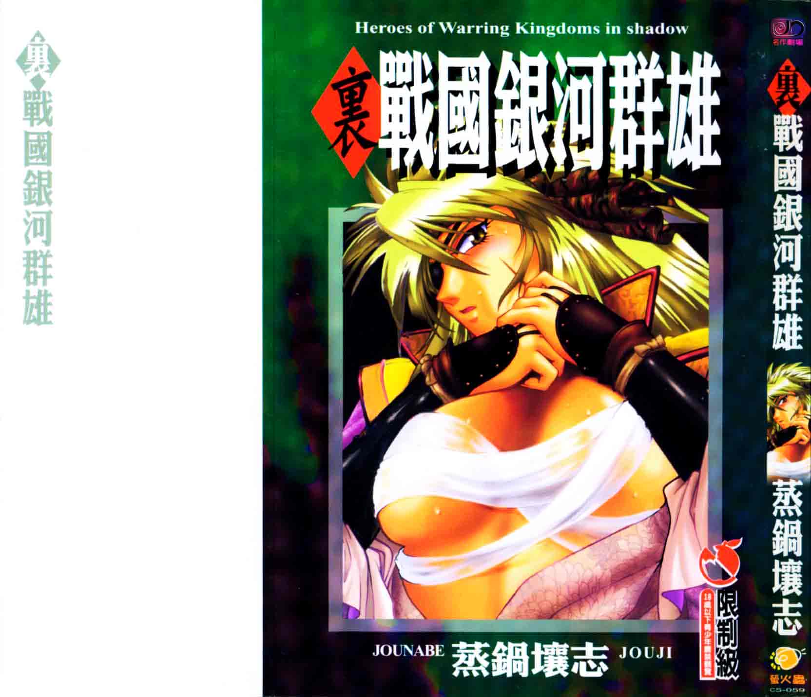 汉化版-[真鍋譲治] 裏戦国銀河群雄_第1集