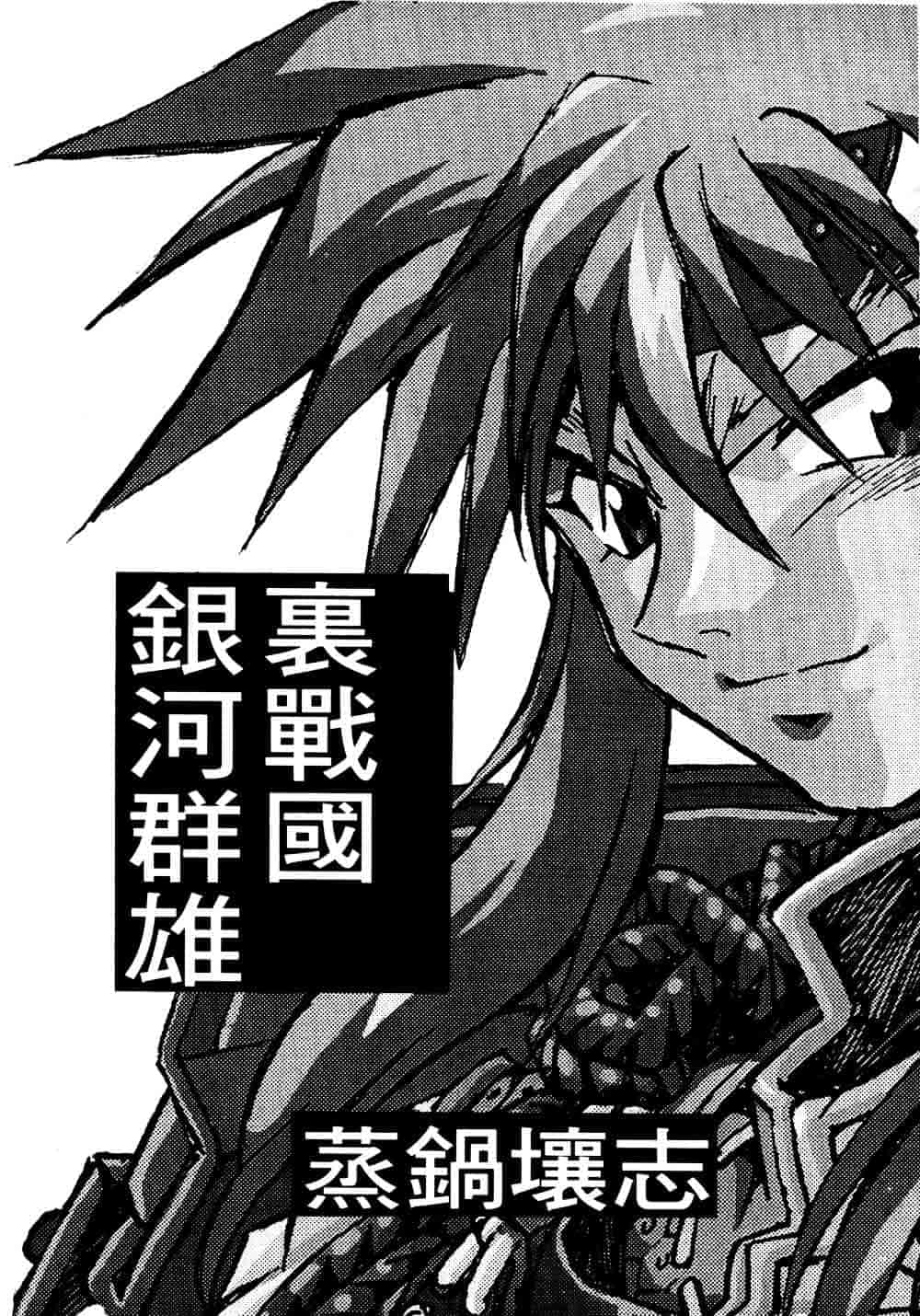 汉化版-[真鍋譲治] 裏戦国銀河群雄_第2集