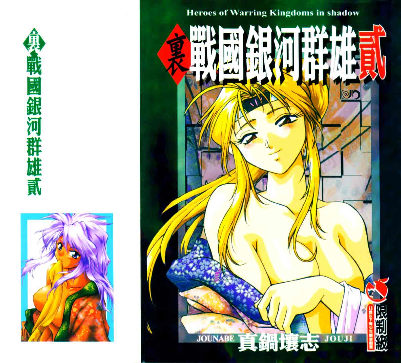 汉化版-[真鍋譲治] 裏戦国銀河群雄 贰 [中国翻訳]_第1集