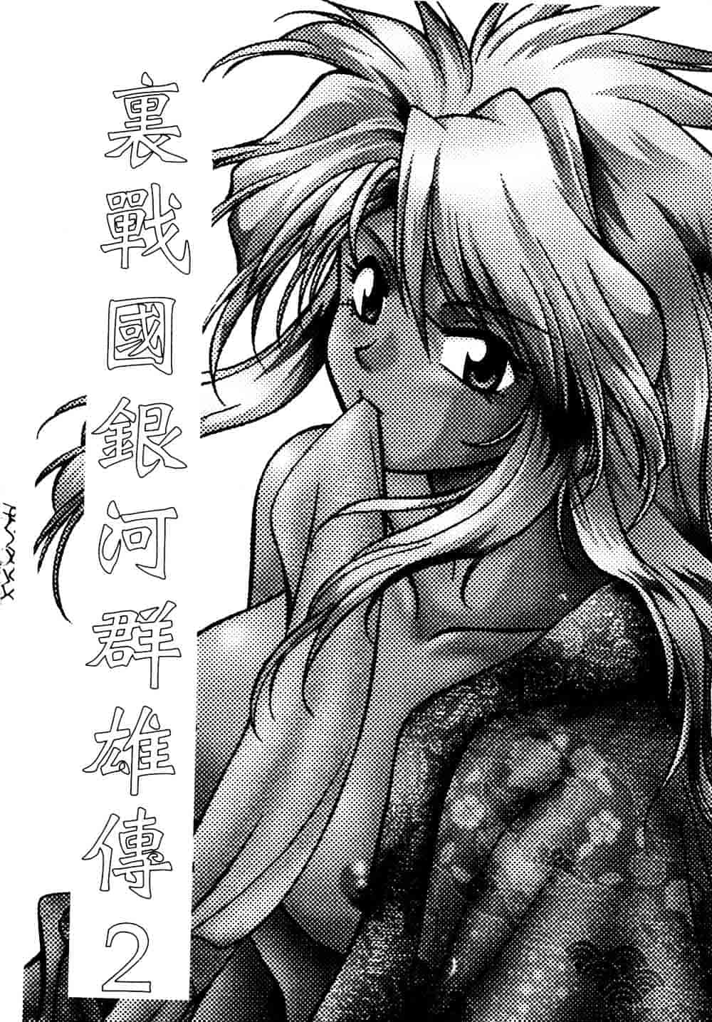 汉化版-[真鍋譲治] 裏戦国銀河群雄 贰 [中国翻訳]_第2集