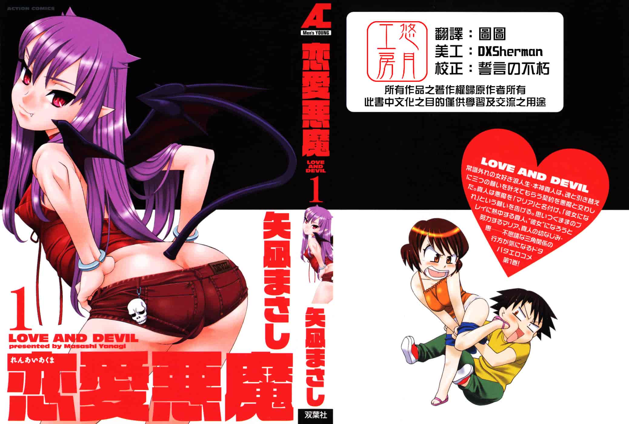 汉化版-[矢凪まさし] 恋愛悪魔 1_第1集